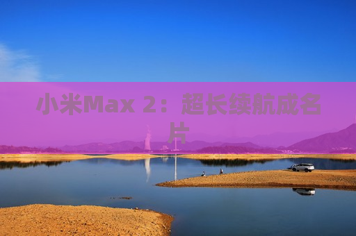 小米Max 2：超长续航成名片