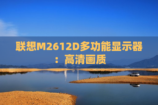 联想M2612D多功能显示器：高清画质