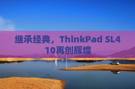 继承经典，ThinkPad SL410再创辉煌