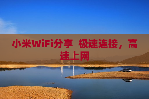 小米WiFi分享  极速连接，高速上网