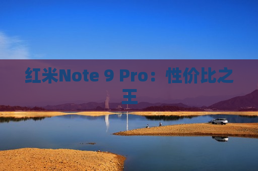 红米Note 9 Pro：性价比之王