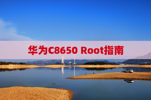 华为C8650 Root指南