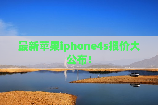最新苹果iphone4s报价大公布！